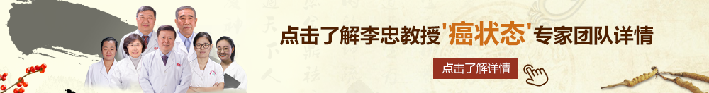 最近最新中文字幕无码北京御方堂李忠教授“癌状态”专家团队详细信息